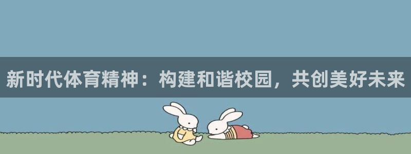 新时代体育精神：构建和谐校园，共创美好未来