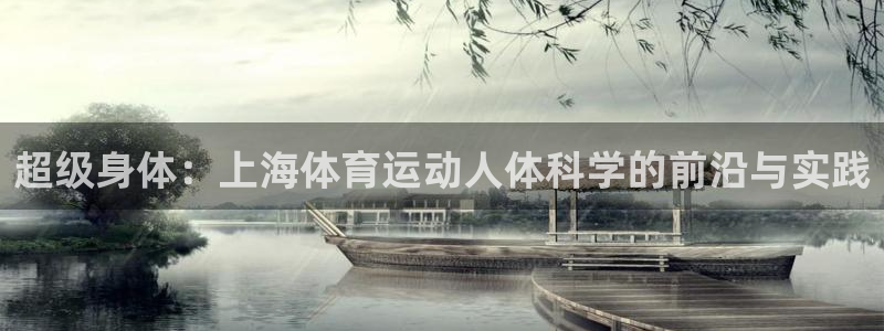 超级身体：上海体育运动人体科学的前沿与实践