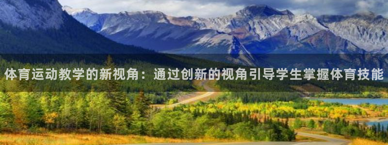 体育运动教学的新视角：通过创新的视角引导学生掌握体育技能