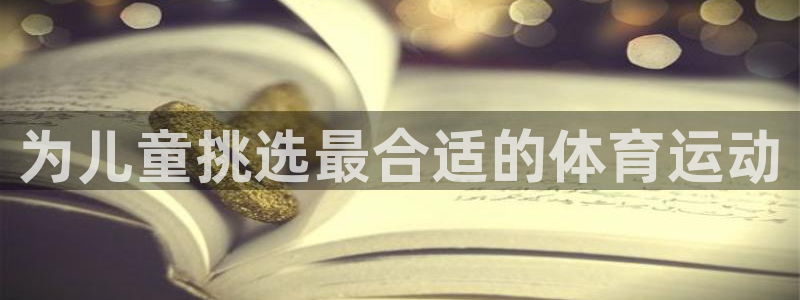 为儿童挑选最合适的体育运动