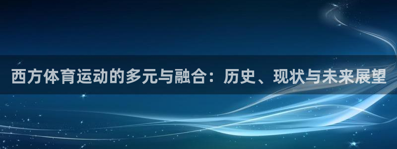 西方体育运动的多元与融合：历史、现状与未来展望