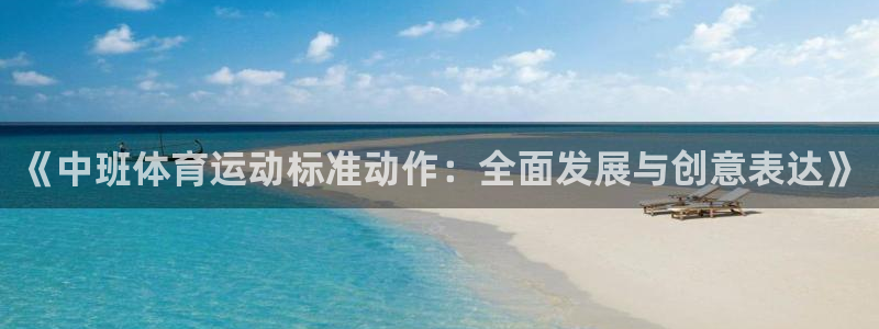 《中班体育运动标准动作：全面发展与创意表达》